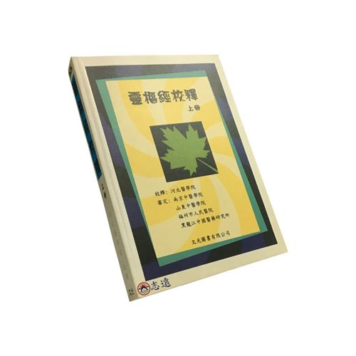 靈樞經校釋(上冊)