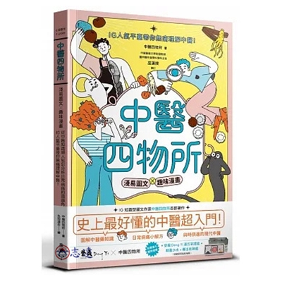 中醫四物所：淺易圖文X趣味漫畫，從中醫知識懶人包到分析日