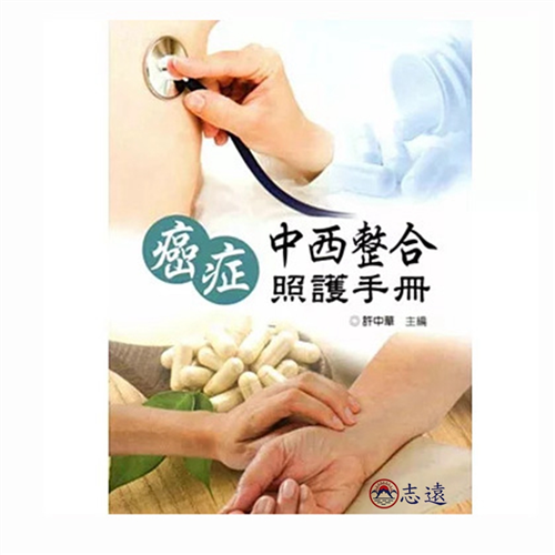 癌症中西整合照護手冊