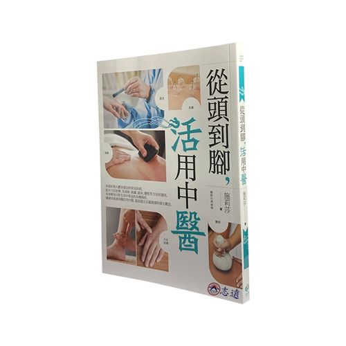 從頭到腳,活用中醫