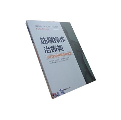 筋膜操作治療術:針對肌肉骨骼疼痛處置
