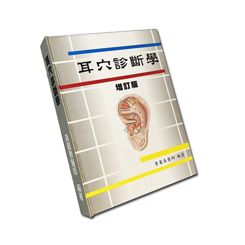 耳穴診斷學(增訂版)