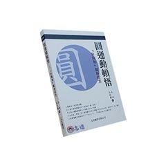 圓運動頓悟:『升降和』解析經方<font color=r