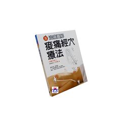 痠痛經穴療法<font color=red>(絕版)</