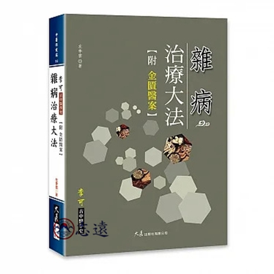 雜病治療大法 附:金匱醫案