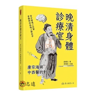 晚清身體診療室――唐宗海與中西醫的對話