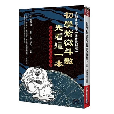 初學紫微斗數就看這一本：跟著希夷先生學紫微斗數