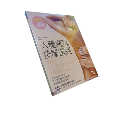 人體寫真按摩聖經:超實用!全身感官按摩指南。以六種按摩技