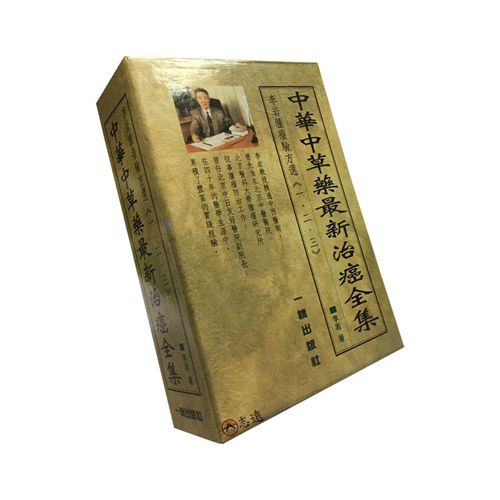 中華中草藥治癌全集(套書共3冊)