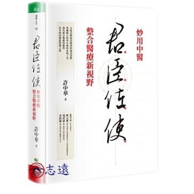 君臣佐使:妙用中醫整合醫療新視野