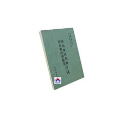 周易參同契解 周易參同契脈望合刊