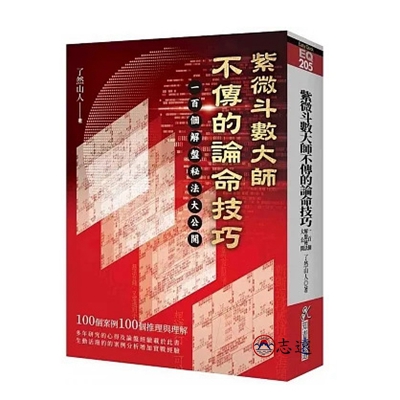 紫微斗數大師不傳的論命技巧：一百個解盤祕法大公開