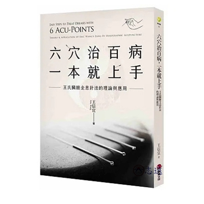 六穴治百病,一本就上手:王氏臟腑全息針法的理論與應用