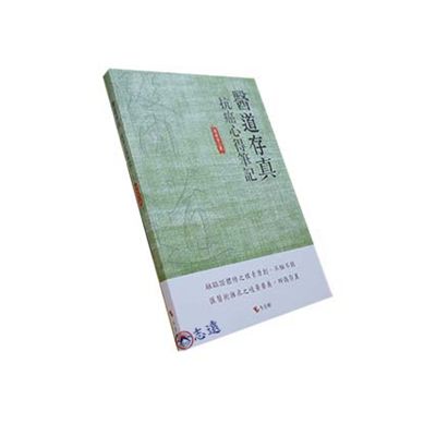 醫道存真:抗癌心得筆記