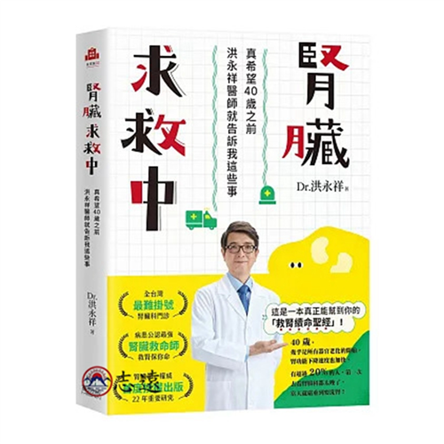 腎臟求救中：真希望40歲之前洪永祥醫師就告訴我這些事
