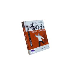 楊氏太極拳一代宗師:李雅軒珍貴遺著‧太極拳學論