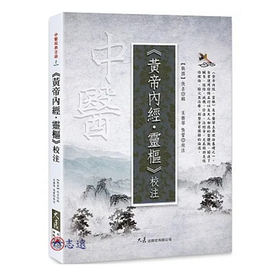 《黃帝內經・靈樞》校注
