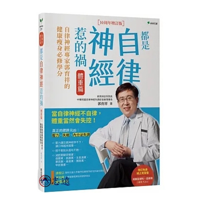 都是自律神經惹的禍 體重篇：自律神經專家郭育祥的健康瘦身