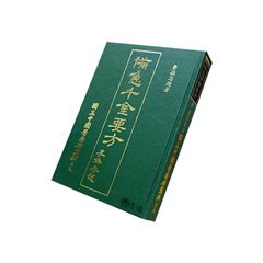 備急千金要方<font color=red>(絕版)</