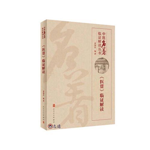 中醫名著臨證解讀叢書——《醫貫》臨證解讀