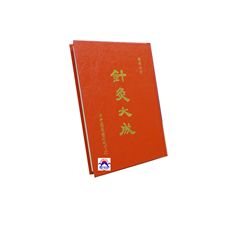 針灸大成(精)<font color=red>(絕版)<