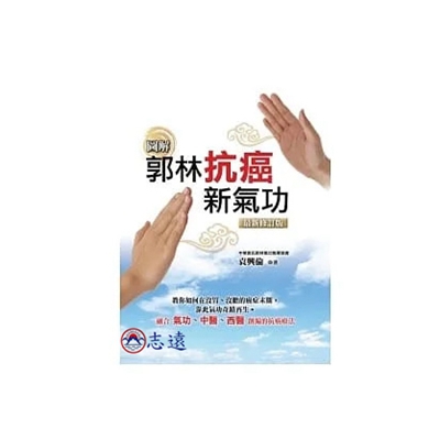 圖解郭林抗癌新氣功(最新修訂版) <font colo
