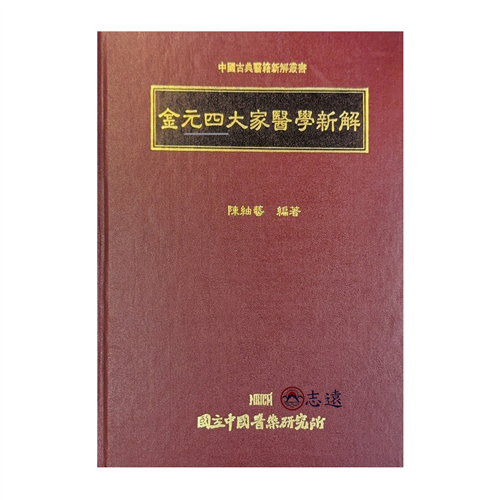 金元四大家醫學新解