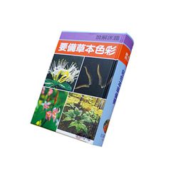 臨床解說彩色本草備要