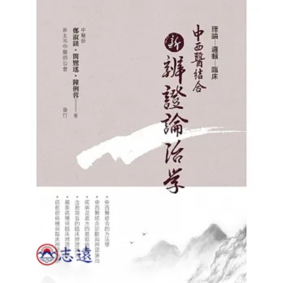 中西醫結合:新辨證論治學