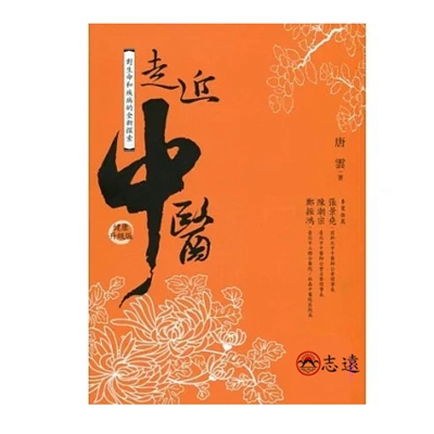 走近中醫(健康升級版)<font color=red>(