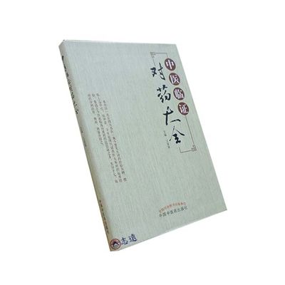 中醫臨證對藥大全