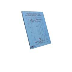 中西醫病症名稱對照手冊<font color=red>(