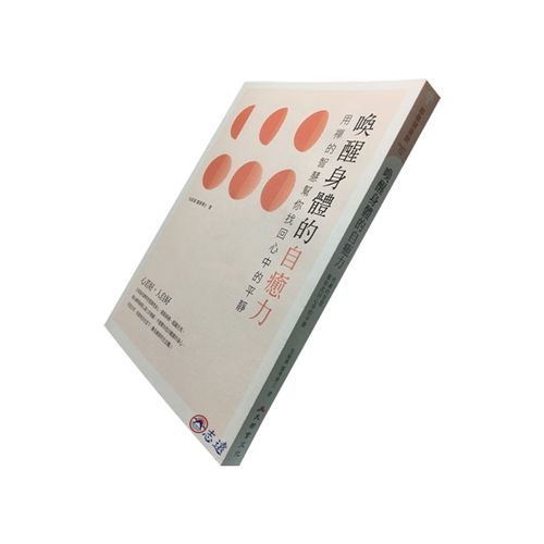 喚醒身體的自癒力:用禪的智慧幫你找回心中的平靜