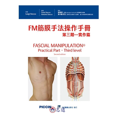 FM筋膜手法操作手冊：第三階-實作篇