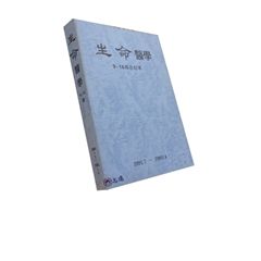 生命醫學(9-16期合訂本)