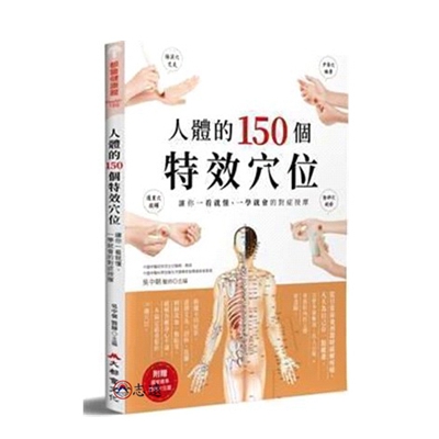 人體的150個特效穴位:讓你一看就懂、一學就會的對症按摩