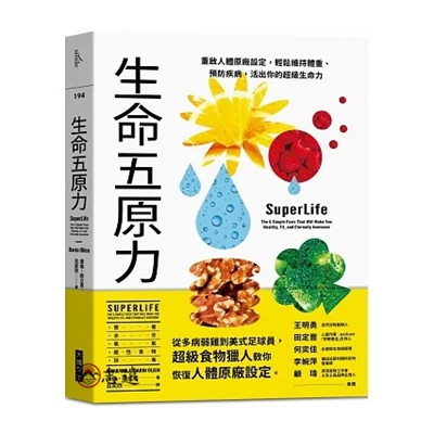 生命五原力：重啟人體原廠設定，輕鬆維持體重、預防疾病，活