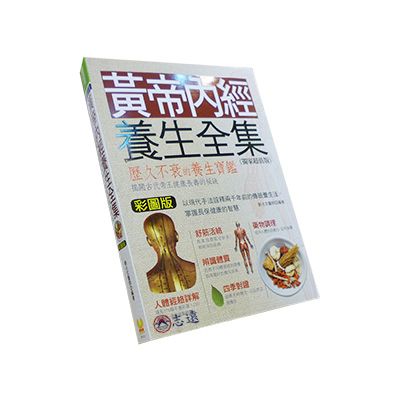 黃帝內經養生全集<絕版>