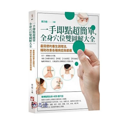一手即點超簡單,全身穴位雙圖解大全:最簡便的養生調理法,