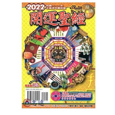 2022年開運聖經農民曆(大元)