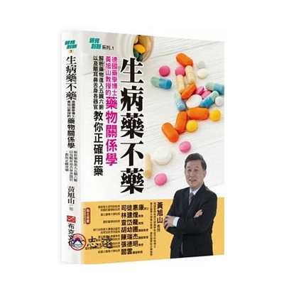 生病藥不藥:德國藥學博士黃旭山教授的藥物關係學,解析藥物