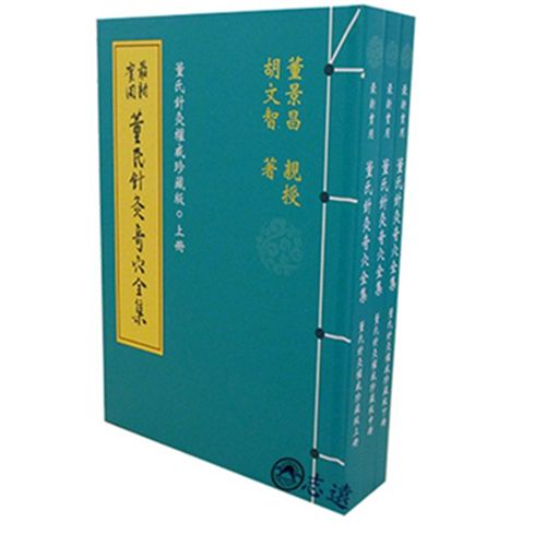 最新實用董氏針灸奇穴全集(上中下冊合售)<font co