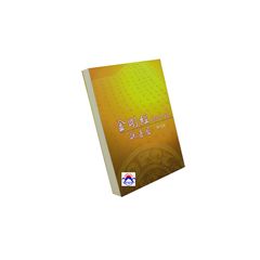 金剛經說甚麼(新訂版)