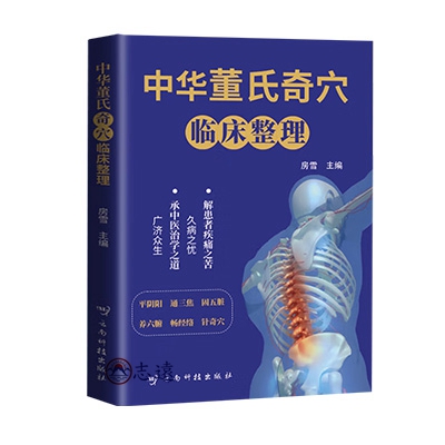 中華董氏奇穴臨床整理