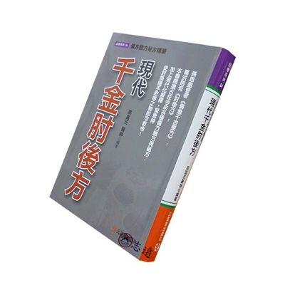 現代千金肘後方:偏方驗方祕方精華