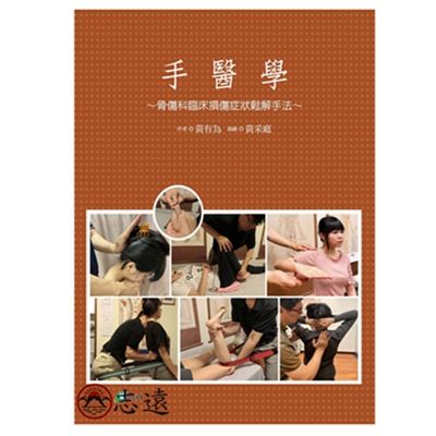 手醫學:骨傷科臨床損傷症狀鬆解手法