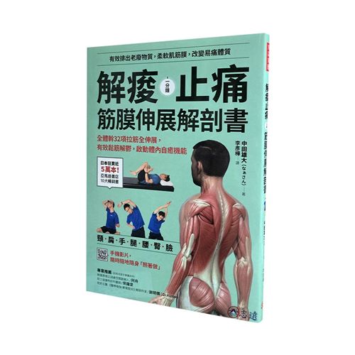 解痠止痛,筋膜伸展解剖書:全體幹32項拉筋全伸展,有效鬆