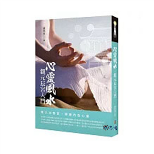 心靈風水:觀元辰宮入門