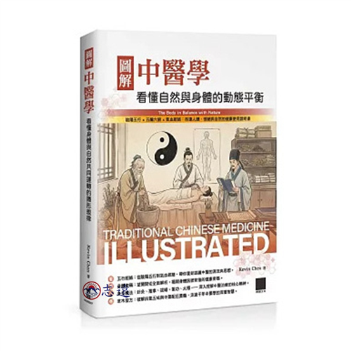 圖解中醫學:看懂自然與身體的動態平衡