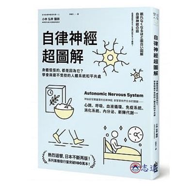 自律神經超圖解：身體怪怪的，都是因為它？學會與最不受控的